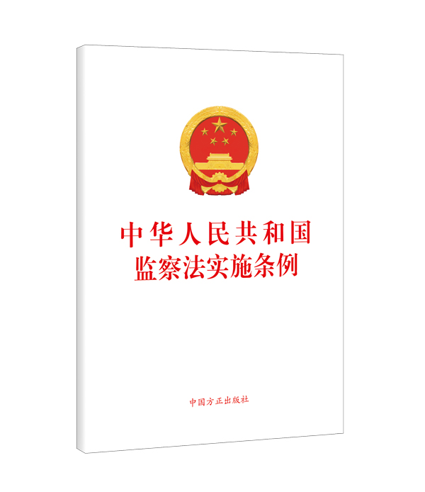 《中华人民共和国监察法实施条例》单行本出版